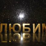 бронзовые буквы на памятник